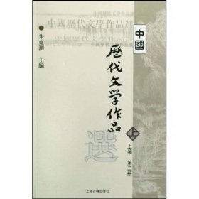 中国历代文学作品 上 （上编 第二册）