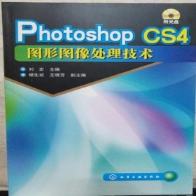 Photoshop CS4图形图像处理技术(刘宏)刘宏化学工业出版社 不详 9787122070722