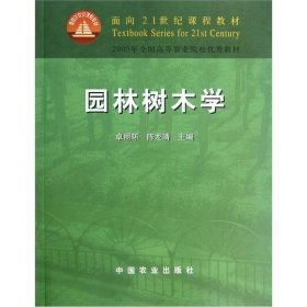 面向21世纪课程教材·园林树木学