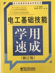 电工基础技能学用速成(修订版) 9787121169724