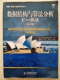 数据结构与算法分析：C++描述(第三版)