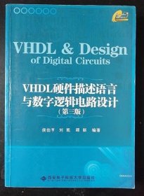 VHDL硬件描述语言与数字逻辑电路设计（第3版）