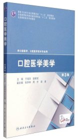 口腔医学美学（第3版）/全国高职高专学校教材