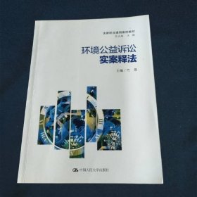 环境公益诉讼实案释法