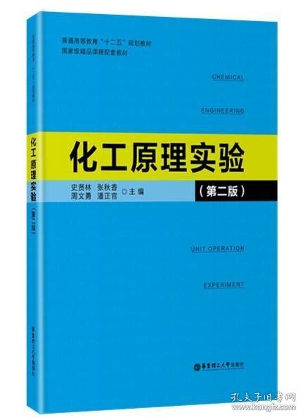 化工原理实验（第二版）