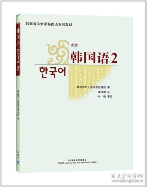 韩国首尔大学韩国语系列教材：韩国语2