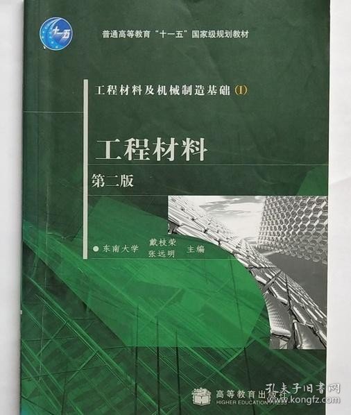 工程材料及机械制造基础1：工程材料（第2版）