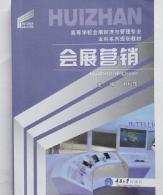 會(huì)展?fàn)I銷 劉松萍 重慶大學(xué)出版社 9787562478362