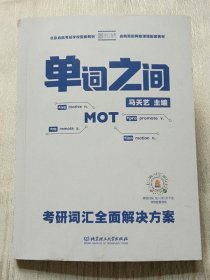 单词之间考研词汇全面解决方案 马天艺 北京理工大学 9787568253697