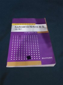 Android应用程序开发（第2版）/高等院校信息技术规划教材