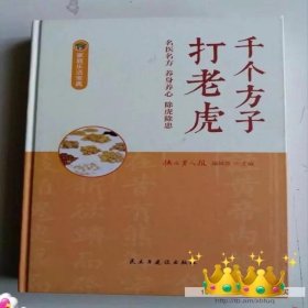 千个方子打老虎 快乐老人报编辑部 9787513910071