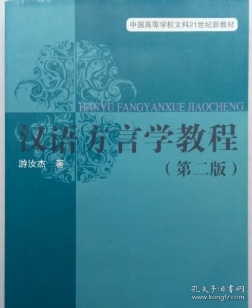 汉语方言学教程（第二版）