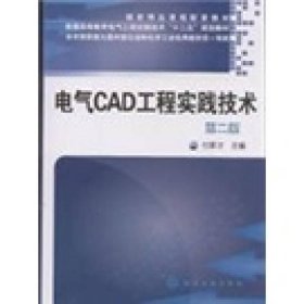 电气CAD工程实践技术（第2版）