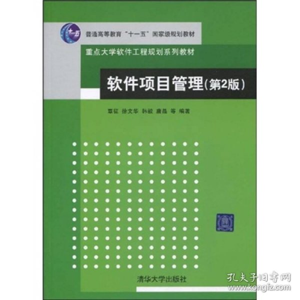 软件项目管理（第2版）/普通高等教育“十一五”国家级规划教材·重点大学软件工程规划系列教材