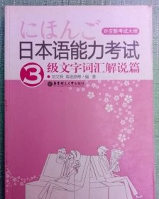 日本语能力考试3级文字词汇解说篇