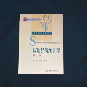 应用经济统计学