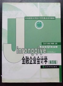 中央财经大学计学科重点系列教材：金融企业会计学（第4版）