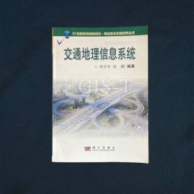 交通地理信息系统21世纪高等院校教材·地理信息系统教学丛书