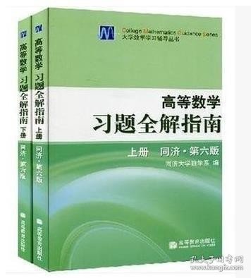 高等数学习题全解指南（下册）：同济·第六版