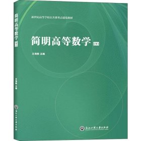 简明高等数学 下王海敏 浙江工商大学出版社 9787517827917