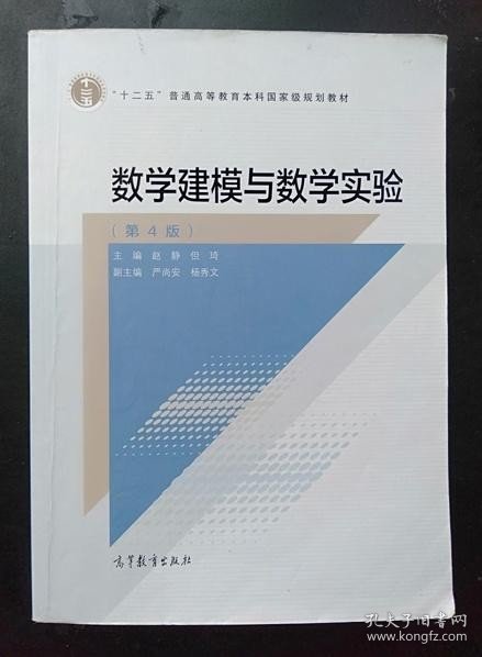 数学建模与数学实验（第4版）/“十二五”普通高等教育本科国家级规划教材