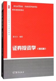 证券投资学（第5版）/高等学校金融学专业系列教材