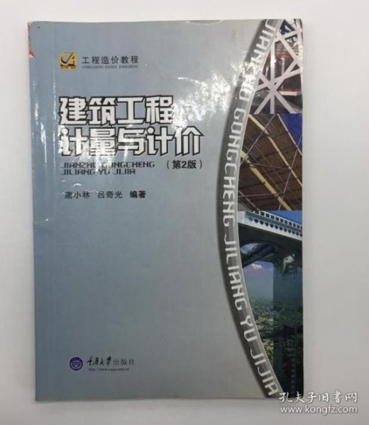 工程造价教程：建筑工程计量与计价