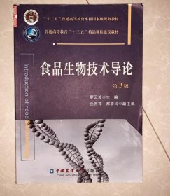 食品生物技术导论第3版9787565515552罗云波中国农业大学