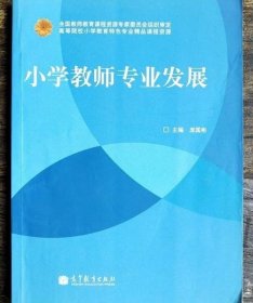 小学教师专业发展 庞国彬 高等教育出版社 9787040355994