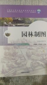 园林制图/高职园林类专业工学结合“十二五”规划教材