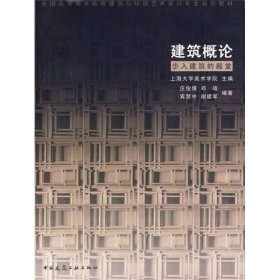 全国高等美术院校建筑与环境艺术设计专业规划教材：建筑概论·步入建筑的殿堂