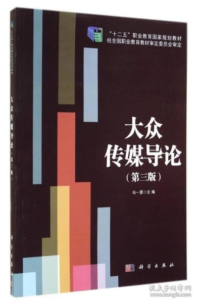 大众传媒导论（第3版）/“十二五”职业教育国家规划教材