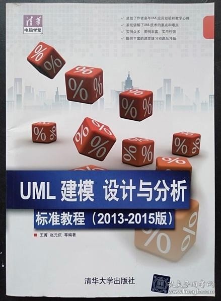 清华电脑学堂：UML 建模、设计与分析标准教程（2013-2015版）