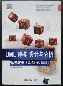 清华电脑学堂：UML 建模、设计与分析标准教程（2013-2015版）