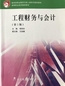 工程財(cái)務(wù)與會(huì)計(jì)(第2版) 9787562926535