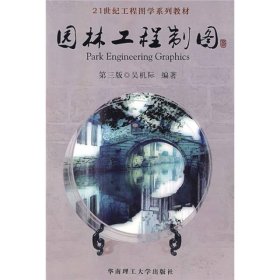 21世纪工程图学系列教材：园林工程制图（第3版）