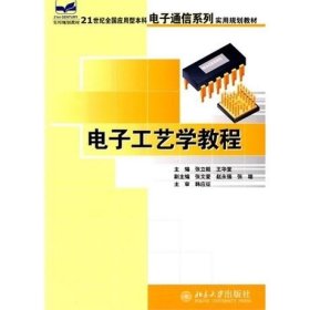 电子工艺学教程 张立毅 北京大学出版社 9787301107447