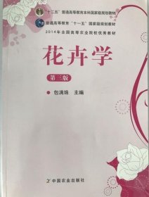 花卉学（第3版）/普通高等教育“十一五”国家级规划教材·全国高等农林院校“十一五”规划教材