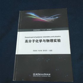 高分子化学与物理实验