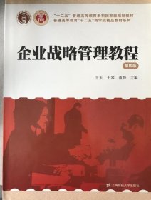 企业战略管理教程（第4版）/“十二五”普通高等教育本科国家级规划教材