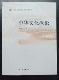 中华文化概论 曹顺庆 高等教育出版社9787040398212
