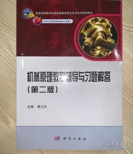 普通高等教育机械类国家级特色专业系列规划教材：机械原理教学辅导与习题解答（第2版）