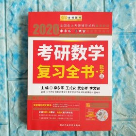 2020考研数学 2020李永乐·王式安考研数学复习全书（数学三） 金榜图书