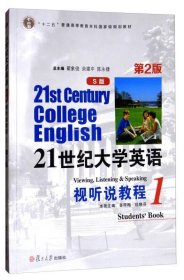 21世纪大学英语视听说教程1（S版 第2版 附光盘）