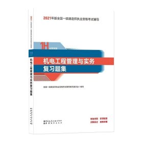 一级建造师2021教材机电工程管理与实务复习题集中国建筑工业出版社