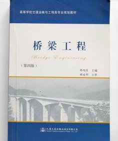 桥梁工程 第四版 邵旭东 人民交通出版社 9787114128233