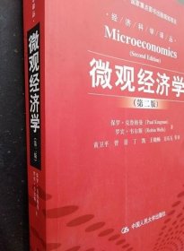 微观经济学（第2版）/“十一五”国家重点图书出版规划项目·经济科学译丛