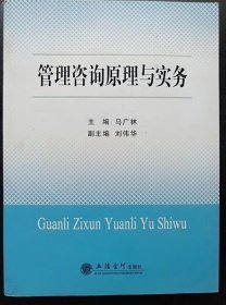 管理咨询原理与实务