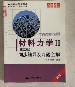 材料力学Ⅱ(第五版)同步辅导及习题全解 (九章丛书)(高校经典教材同步辅导丛书)