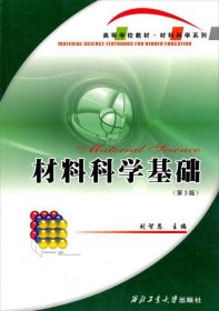 高等学校教材·材料科学系列：材料科学基础（第3版）